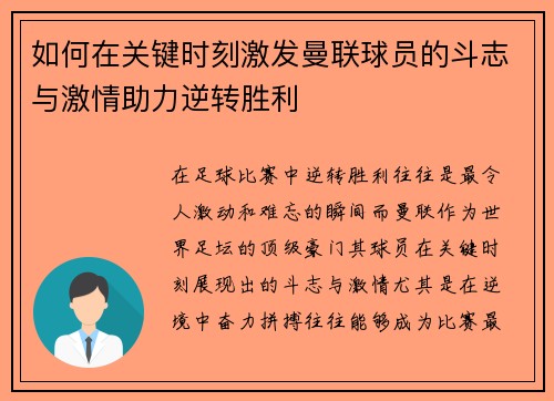 如何在关键时刻激发曼联球员的斗志与激情助力逆转胜利