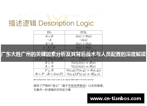 广东大胜广州的关键因素分析及其背后战术与人员配置的深度解读