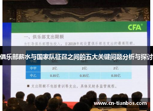 俱乐部薪水与国家队征召之间的五大关键问题分析与探讨
