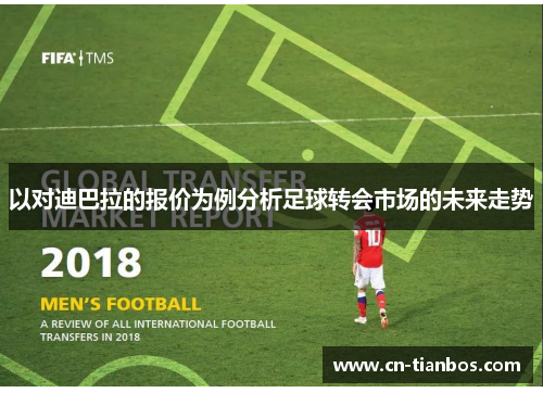 以对迪巴拉的报价为例分析足球转会市场的未来走势