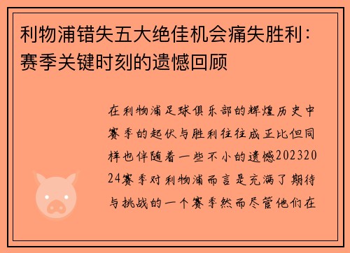 利物浦错失五大绝佳机会痛失胜利：赛季关键时刻的遗憾回顾