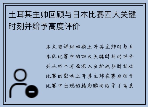 土耳其主帅回顾与日本比赛四大关键时刻并给予高度评价