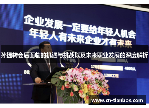 孙捷转会后面临的机遇与挑战以及未来职业发展的深度解析