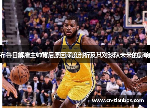 布鲁日解雇主帅背后原因深度剖析及其对球队未来的影响