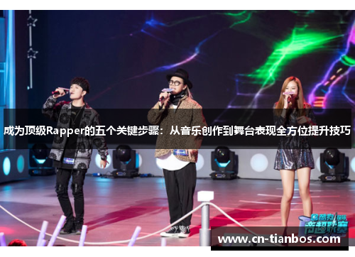 成为顶级Rapper的五个关键步骤：从音乐创作到舞台表现全方位提升技巧