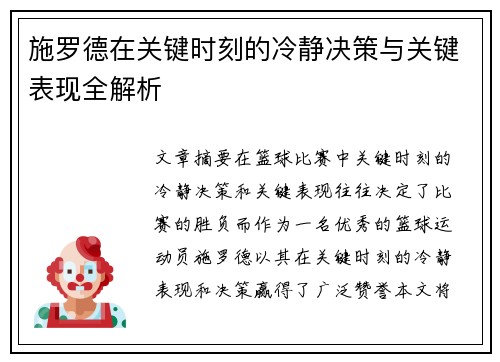 施罗德在关键时刻的冷静决策与关键表现全解析