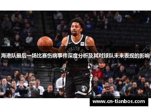 海港队最后一场比赛伤病事件深度分析及其对球队未来表现的影响
