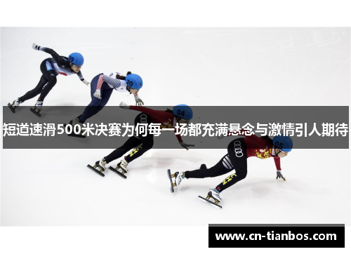 短道速滑500米决赛为何每一场都充满悬念与激情引人期待