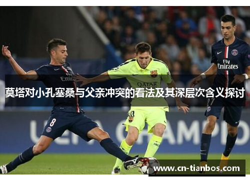 莫塔对小孔塞桑与父亲冲突的看法及其深层次含义探讨