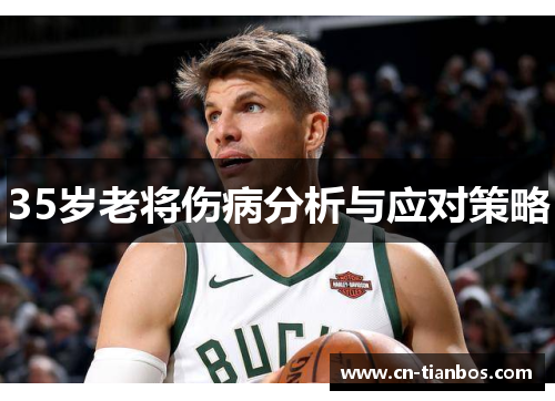35岁老将伤病分析与应对策略