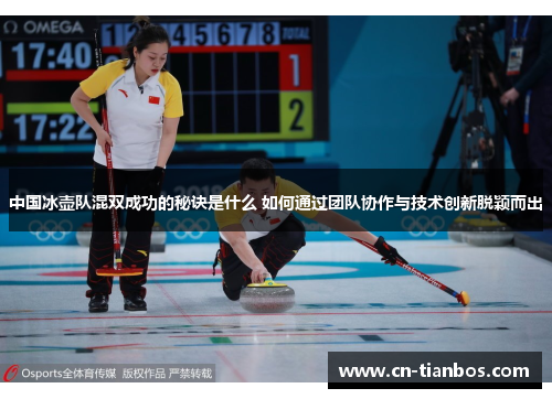 中国冰壶队混双成功的秘诀是什么 如何通过团队协作与技术创新脱颖而出