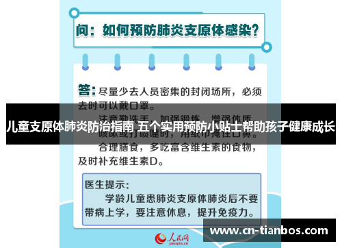 儿童支原体肺炎防治指南 五个实用预防小贴士帮助孩子健康成长