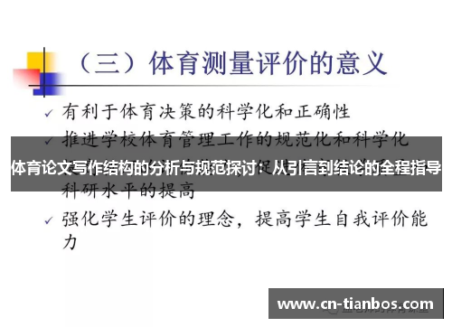 体育论文写作结构的分析与规范探讨：从引言到结论的全程指导