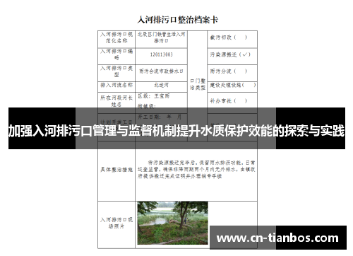 加强入河排污口管理与监督机制提升水质保护效能的探索与实践