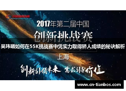 吴玮曦如何在55K挑战赛中凭实力取得骄人成绩的秘诀解析