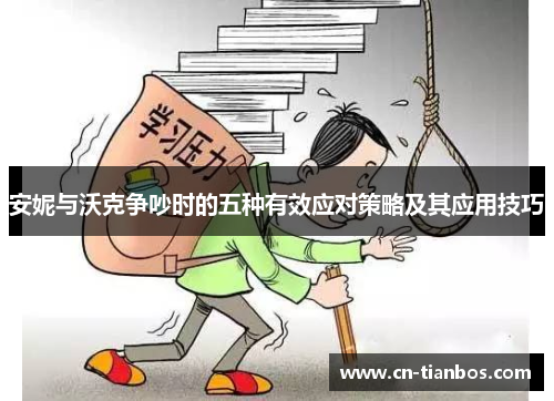 安妮与沃克争吵时的五种有效应对策略及其应用技巧