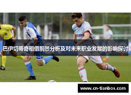 巴伊切蒂奇租借前景分析及对未来职业发展的影响探讨