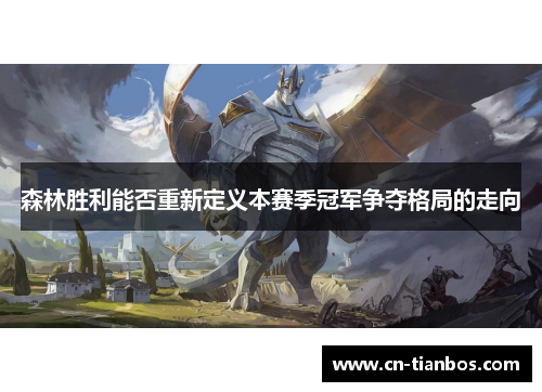 森林胜利能否重新定义本赛季冠军争夺格局的走向