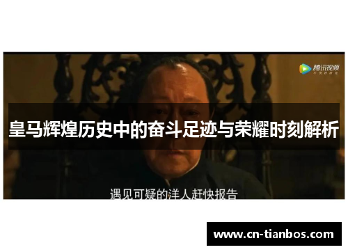 皇马辉煌历史中的奋斗足迹与荣耀时刻解析
