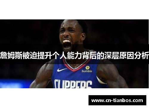 詹姆斯被迫提升个人能力背后的深层原因分析