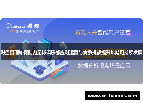财务管理如何助力足球俱乐部应对运营与竞争挑战提升长期可持续发展