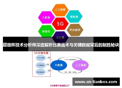 超级杯技术分析师深度解析比赛战术与关键数据背后的制胜秘诀