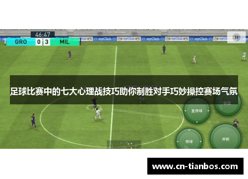 足球比赛中的七大心理战技巧助你制胜对手巧妙操控赛场气氛