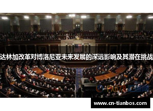 达林加改革对博洛尼亚未来发展的深远影响及其潜在挑战