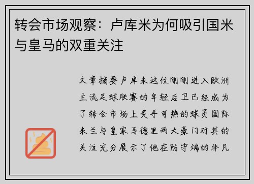 转会市场观察：卢库米为何吸引国米与皇马的双重关注