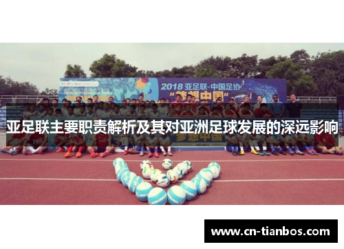 亚足联主要职责解析及其对亚洲足球发展的深远影响