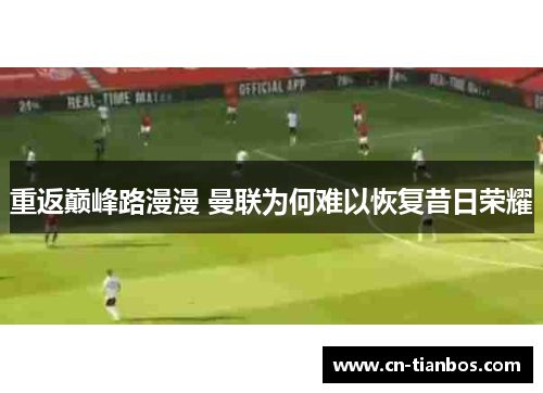 重返巅峰路漫漫 曼联为何难以恢复昔日荣耀