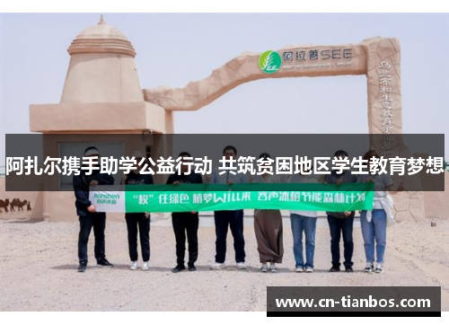 阿扎尔携手助学公益行动 共筑贫困地区学生教育梦想