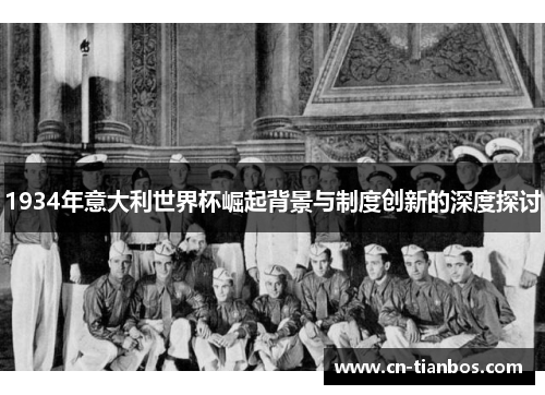1934年意大利世界杯崛起背景与制度创新的深度探讨