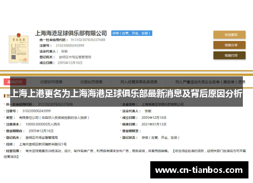 上海上港更名为上海海港足球俱乐部最新消息及背后原因分析