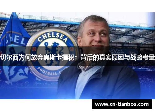 切尔西为何放弃奥斯卡揭秘：背后的真实原因与战略考量