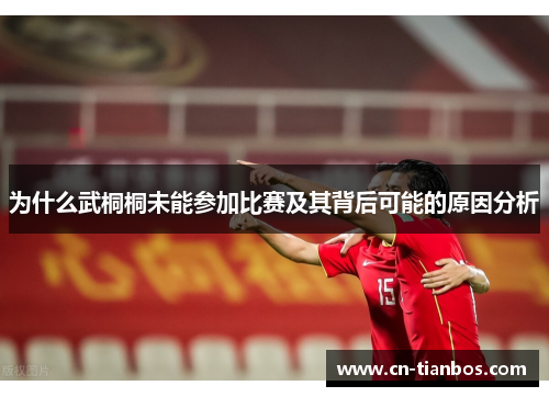 为什么武桐桐未能参加比赛及其背后可能的原因分析