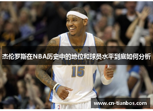 杰伦罗斯在NBA历史中的地位和球员水平到底如何分析
