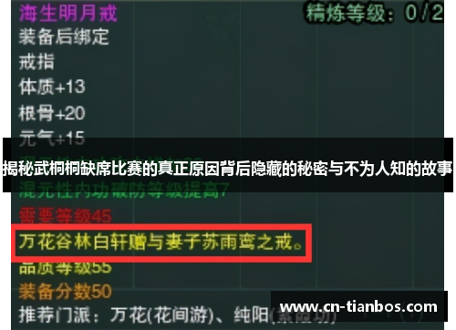 揭秘武桐桐缺席比赛的真正原因背后隐藏的秘密与不为人知的故事