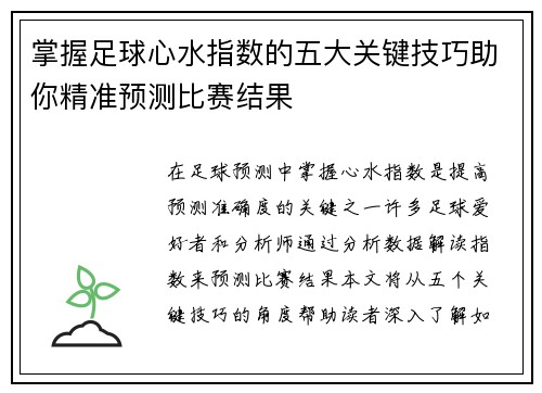 掌握足球心水指数的五大关键技巧助你精准预测比赛结果