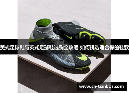 美式足球鞋与英式足球鞋选购全攻略 如何挑选适合你的鞋款