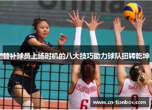替补球员上场时机的八大技巧助力球队扭转乾坤