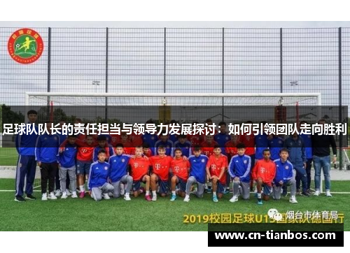 足球队队长的责任担当与领导力发展探讨：如何引领团队走向胜利