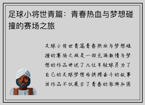 足球小将世青篇：青春热血与梦想碰撞的赛场之旅