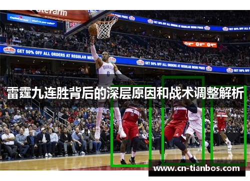 雷霆九连胜背后的深层原因和战术调整解析