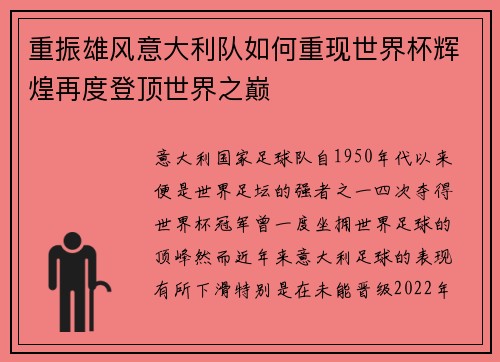 重振雄风意大利队如何重现世界杯辉煌再度登顶世界之巅