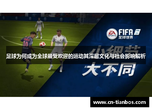 足球为何成为全球最受欢迎的运动其深层文化与社会影响解析