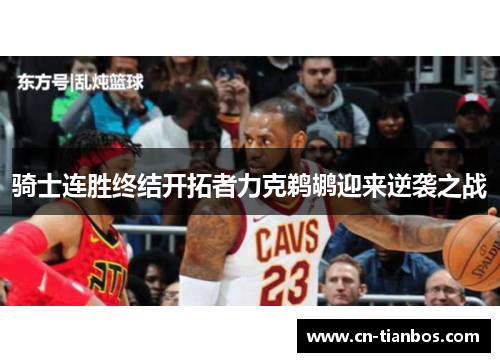 骑士连胜终结开拓者力克鹈鹕迎来逆袭之战