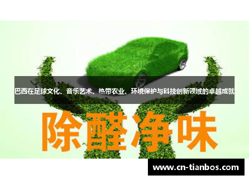 巴西在足球文化、音乐艺术、热带农业、环境保护与科技创新领域的卓越成就