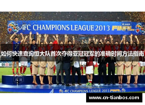 如何快速查询恒大队首次夺得亚冠冠军的准确时间方法指南
