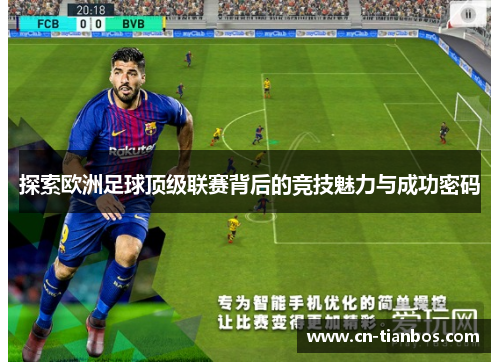 探索欧洲足球顶级联赛背后的竞技魅力与成功密码